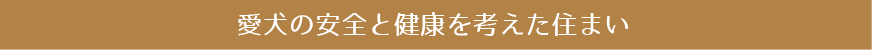 愛犬の安全と健康を考えた住まい