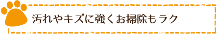 汚れやキズに強くお掃除もラク