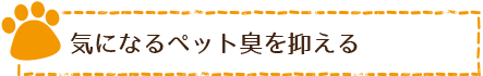 気になるペット臭を抑える