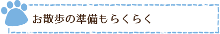 お散歩の準備もらくらく