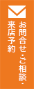 お問い合わせ・ご相談・来店予約