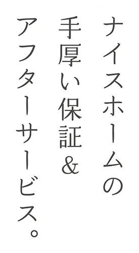 ナイスホームの手厚い保証＆アフターサービス