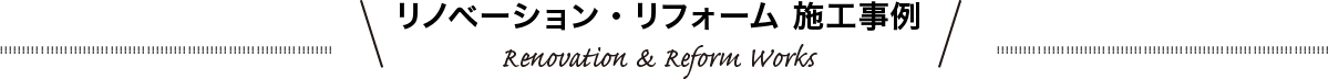 リノベーション・リフォーム 施工事例