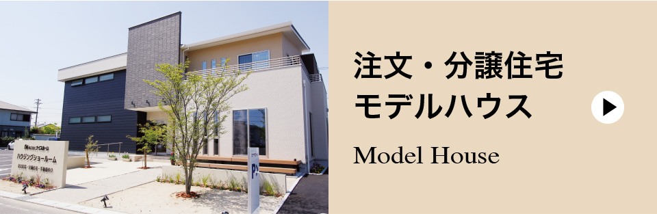 注文・分譲住宅　モデルハウス