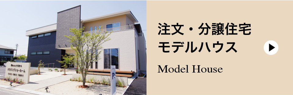 注文・分譲住宅・モデルハウス