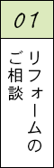 01 リフォームのご相談