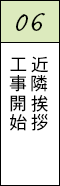 06 近隣挨拶工事開始