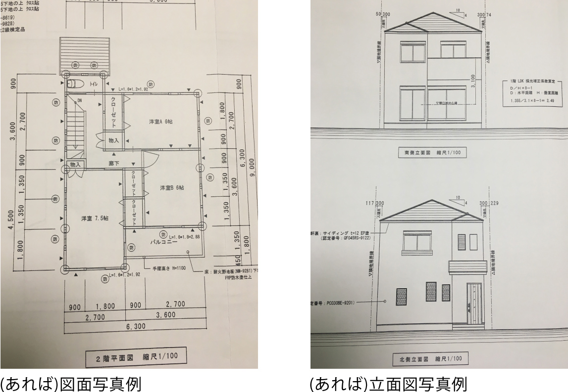 (あれば)図面写真例・(あれば)立面図写真例