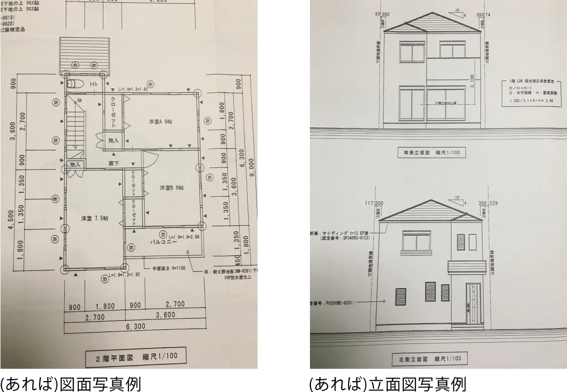 (あれば)図面写真例・(あれば)立面図写真例