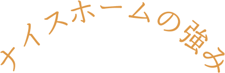 ナイスホームの強み