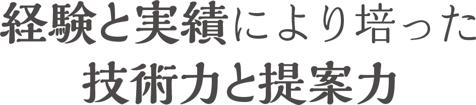 経験と実績により培った技術力と提案力