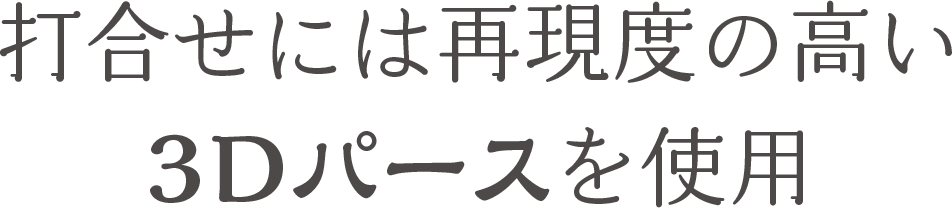打合せには再現度の高い3Dパースを使用