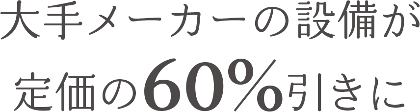 大手メーカーの設備が定価の60%引きに