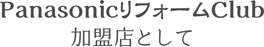 PanasonicリフォームClub加盟店として