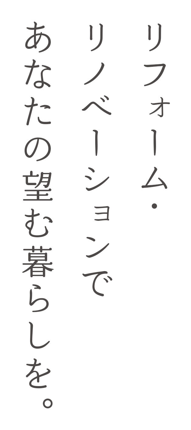 リフォーム・リノベーションであなたの望む暮らしを。