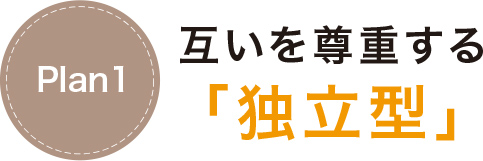 お互いを尊重する「独立型」