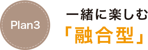 一緒に楽しむ「融合型」