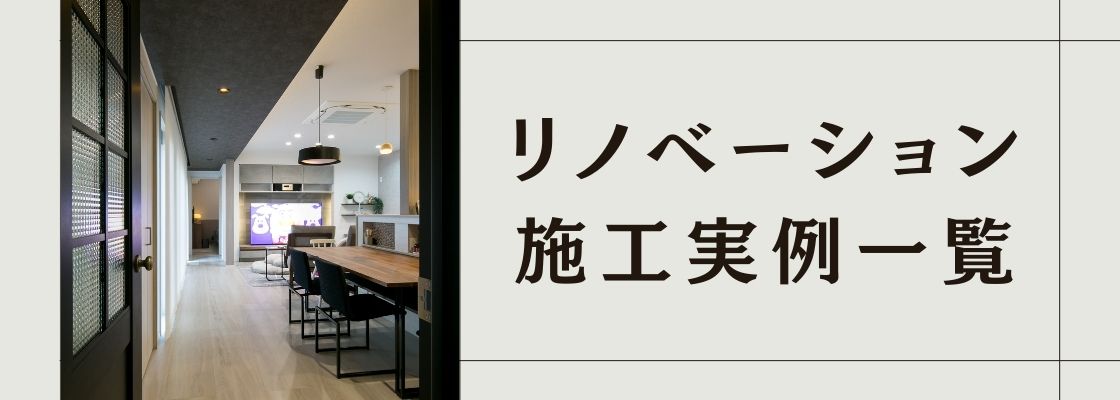 リノベーション施工実例一覧