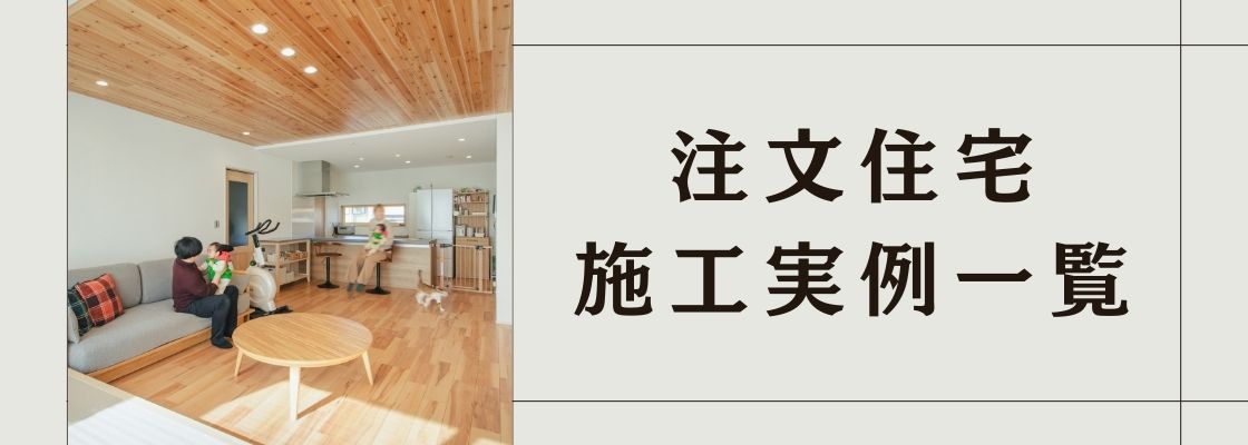 注文住宅施工事例一覧