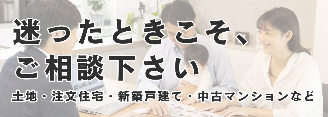 土地探し・売却相談