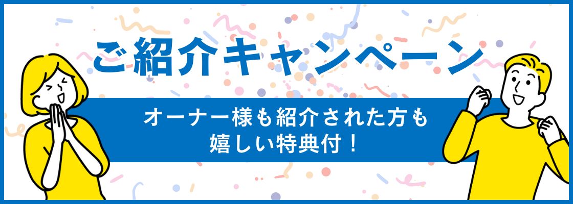 紹介キャンペーン