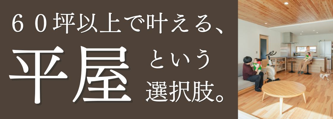 60坪・平屋