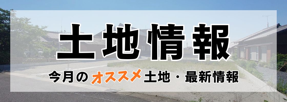 土地情報