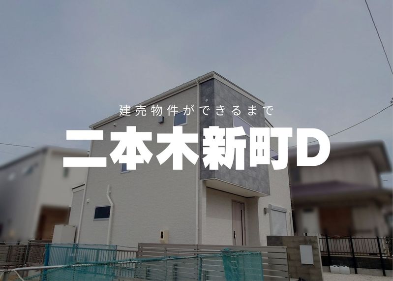 安城市二本木新町D棟レポVol.5　～いよいよ完成間近！見学会のお知らせ～
