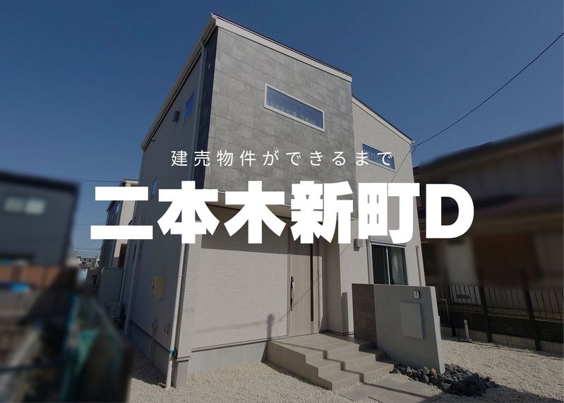 安城市二本木新町D棟レポVol.6　～ついに完成！～