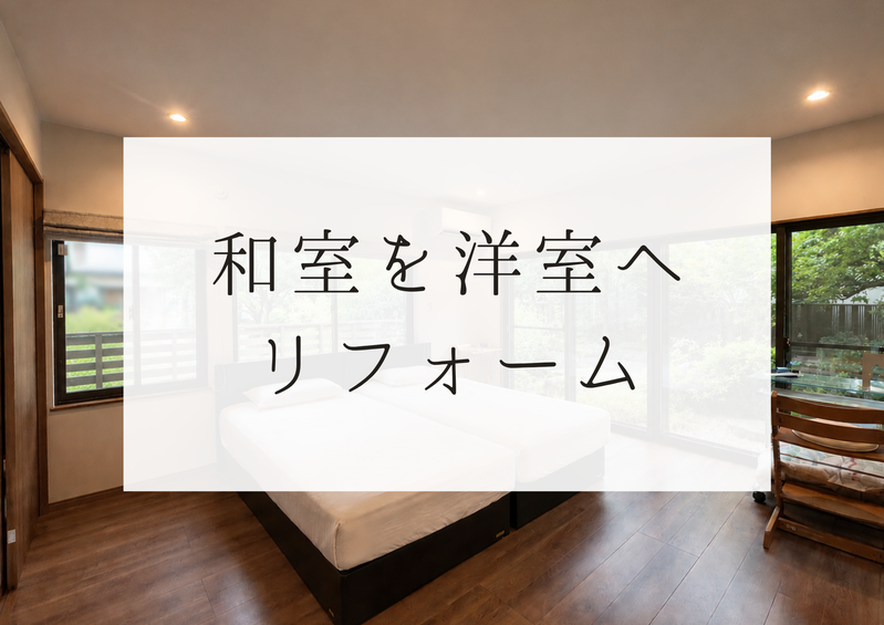和室を快適なベットルーム（洋室）へリフォームしました