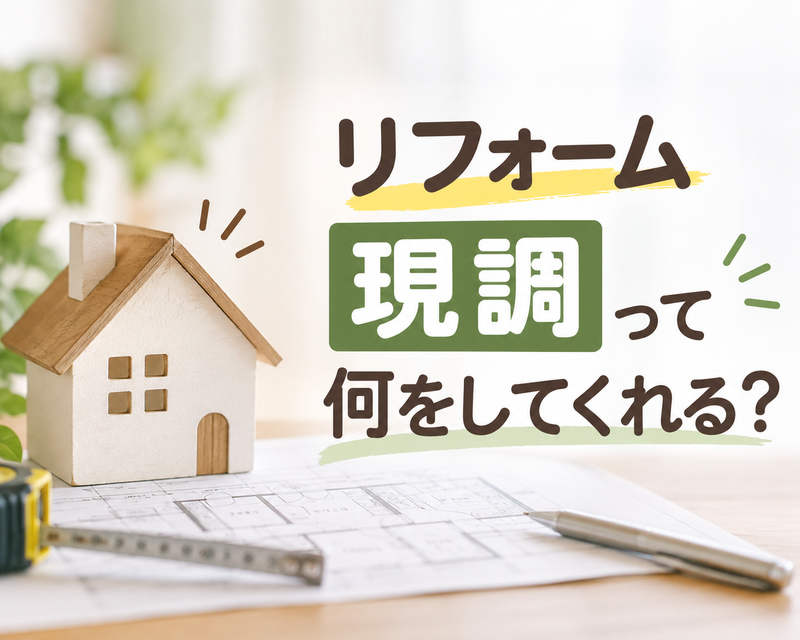 リフォーム現調（現地調査）って何をしてくれるの？