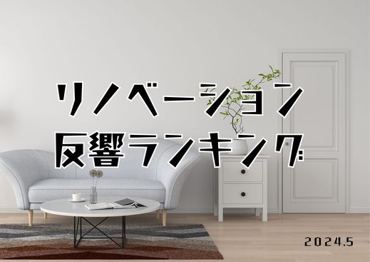  リノベーション 事例 反響ランキング