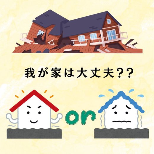 耐震リフォームは必要？