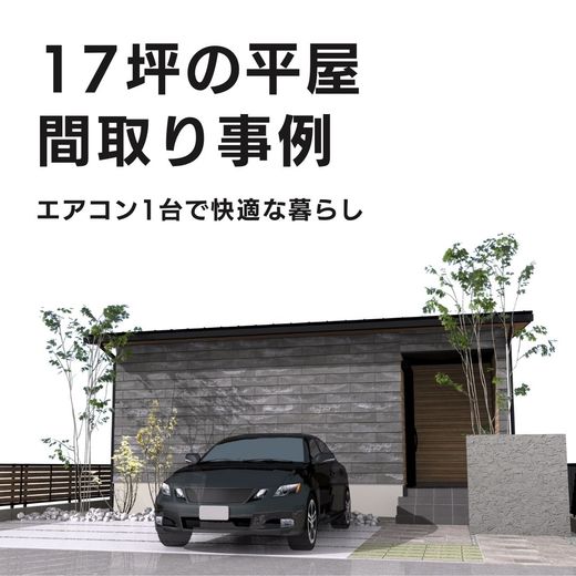 【17坪】平屋間取り事例│エアコン1台で快適な暮らしを実現！