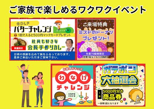  
ご来店の方には 
 
会長が心を込めて腕を振るった 
 
カレーのご提供（無料）や 
 
ミスタードーナツ５個入りのプレゼントも！ 
 
 
空くじなしのガラポン抽選会では 
 
１等賞は5000円の商品券(^_-)-☆ 
 
 
パターゴルフ一発で入ればマックカード！ 
 
などお楽しみイベントをご用意しています。 
 
 
ぜひこの機会にご家族でご来店ください。 
 
お待ちしております！ 
 
 
イベントについてはこちらからもご覧いただけます。 
 
&rarr; 住宅祭り詳細  
&nbsp;