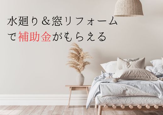 住まいの省エネ化で補助金がもらえる！リフォーム補助金制度について