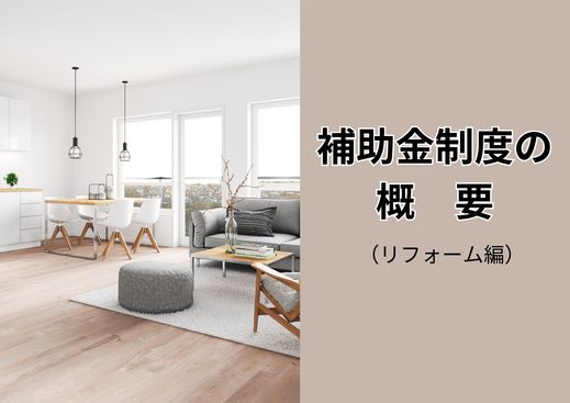 住まいの省エネ化で補助金がもらえる！リフォーム補助金制度について