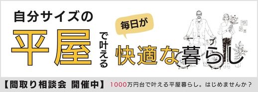 完成したばかりの2邸をご紹介！デザインと暮らしやすさにこだわった平屋