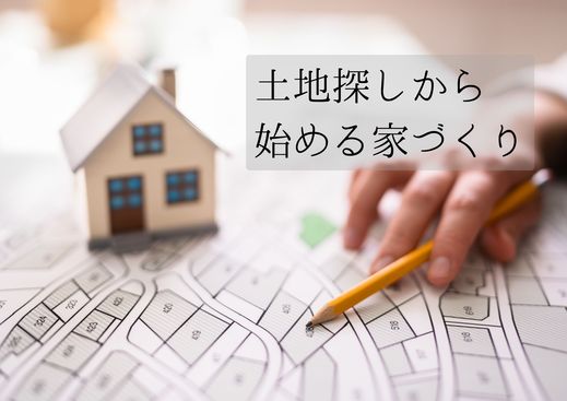 注文住宅をお考えで土地をお探しの方は・・