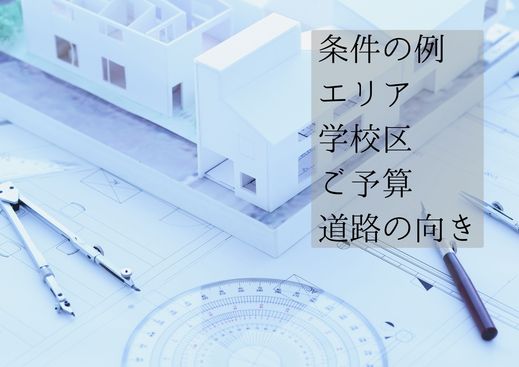 注文住宅をお考えで土地をお探しの方は・・