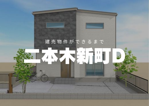 安城市二本木新町D棟レポVol.２　～家の土台を支える！基礎工事の様子～