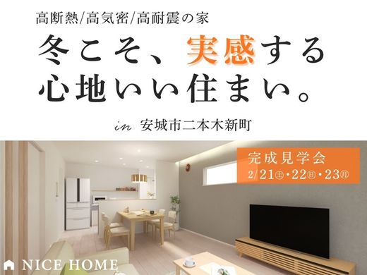 安城市二本木新町D棟レポVol.5　～いよいよ完成間近！見学会のお知らせ～