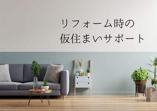 大規模リフォームや建て替え時の「仮住まいサポート」