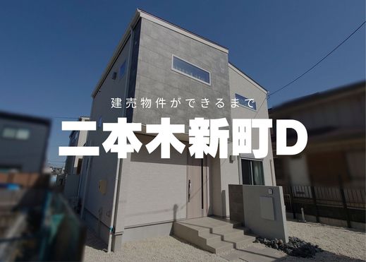 安城市二本木新町D棟レポVol.6　～ついに完成！～