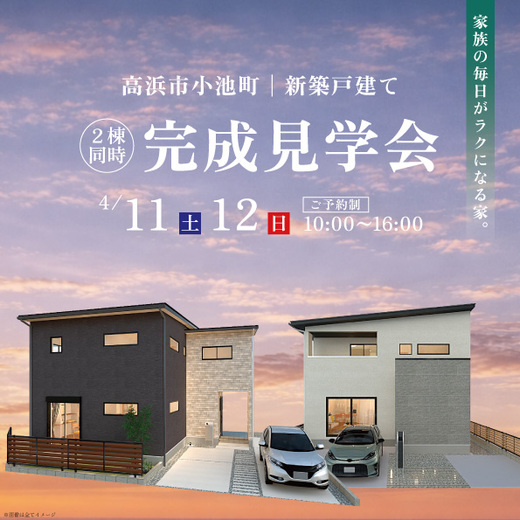 そして、 
今回ご紹介した高浜市エリアで、 
4月11日（土）、12（日）に 
新築分譲住宅の完成見学会を開催します。 
 
2棟を比較してご見学いただけます。 
 
住まいのご見学とあわせて、 
周辺環境の良さもぜひご体感ください。 
 
完成見学会の詳細＆ご予約は【 こちら 】 
 
お気軽にお問い合わせください！ 
　