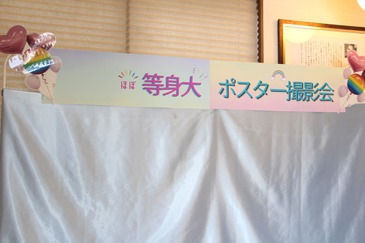  ■等身大ポスター撮影会  
 
スタッフがお写真を撮ることになっていたので、 
上手くいくか当日までドキドキ&hellip; 
 
結果、お写真もキレイに撮れ、ポスター印刷もばっちり。 
おかげさまで大盛況でした！ 
 
ご家族で「どこに飾ろう&hellip;」など、 
早速ご相談していただけていて嬉しかったです＾＾