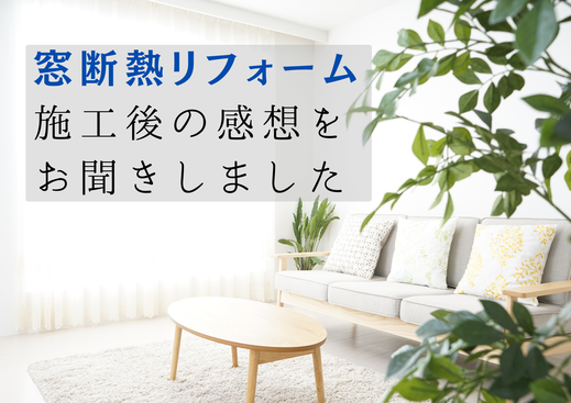 内窓を１５か所設置！施工後に感想を伺いました。