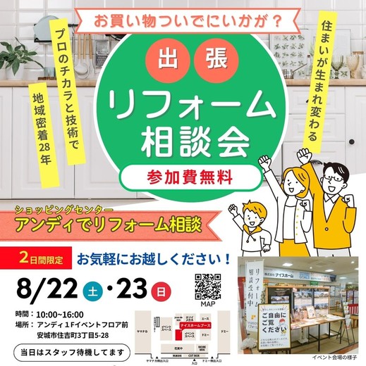 出張リフォーム相談します！アンディイベント準備編