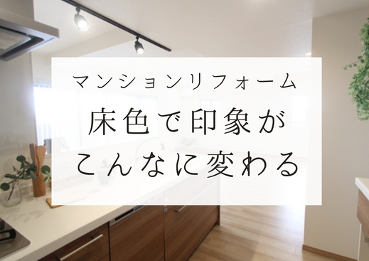 マンション リフォーム ～床の色でこんなに印象が変わります。