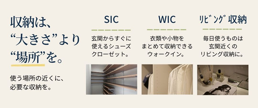   
3.暮らしに合わせて考えた収納計画 
収納は、単純に「たくさんあれば便利」というものではありません。 
 
今回の住まいでは、 
暮らしに合わせて必要な場所に収納を配置する 
「適材適所の収納計画」も見どころのひとつです。 
 
 
見学会では、収納の大きさだけではなく、 
 
「何をしまう場所なのか」 
「使う場所から近いか」 
「普段の動線上にあるか」 
 
という視点でもチェックしてみるのがおすすめです。 
 
 
これから間取りを考える方にとって、 
収納計画の参考にしていただけると思います。 
　